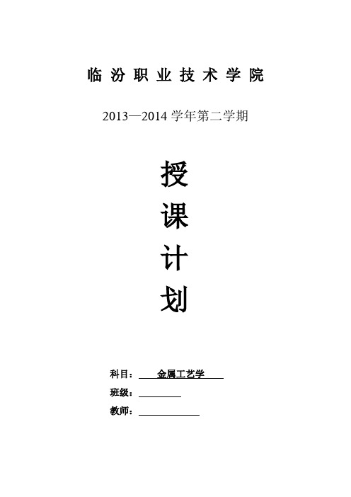 临汾职院金属工艺学(机工版)授课计划