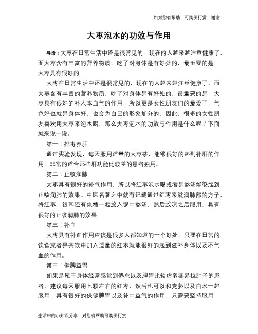 大枣泡水的功效与作用
