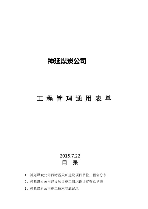 煤炭公司工程管理通用表单