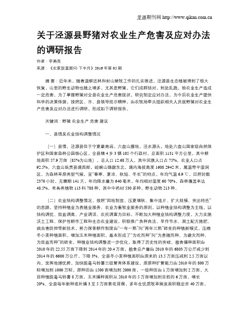 关于泾源县野猪对农业生产危害及应对办法的调研报告