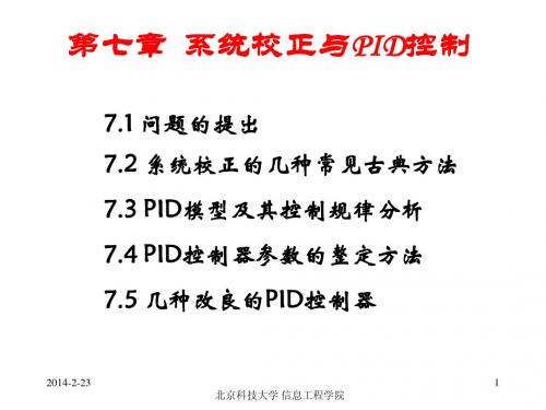 控制工程基础-第七章