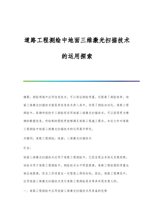 道路工程测绘中地面三维激光扫描技术的运用探索