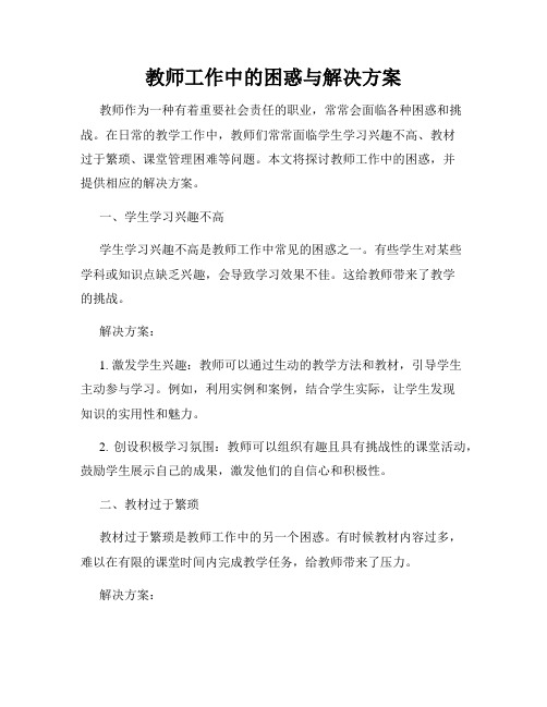 教师工作中的困惑与解决方案