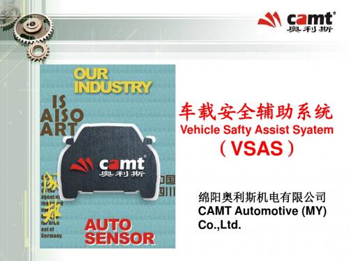 CAMT车载安全辅助系统20170603-v2