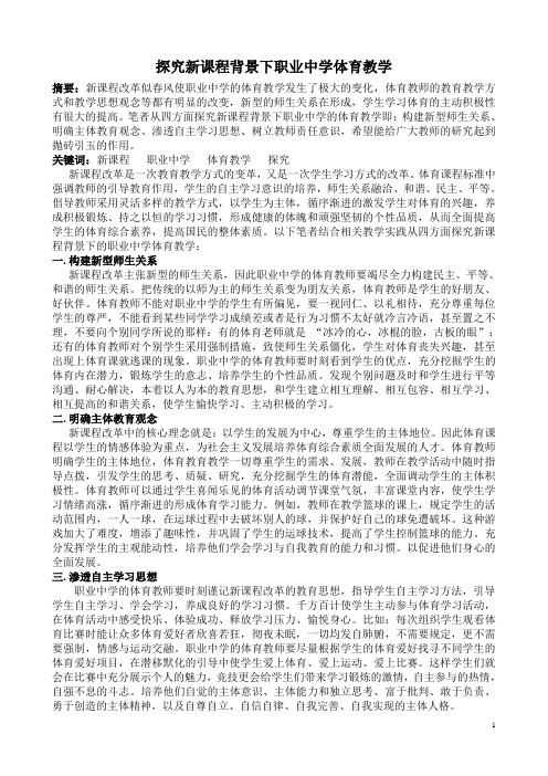 探究新课程背景下职业中学体育教学