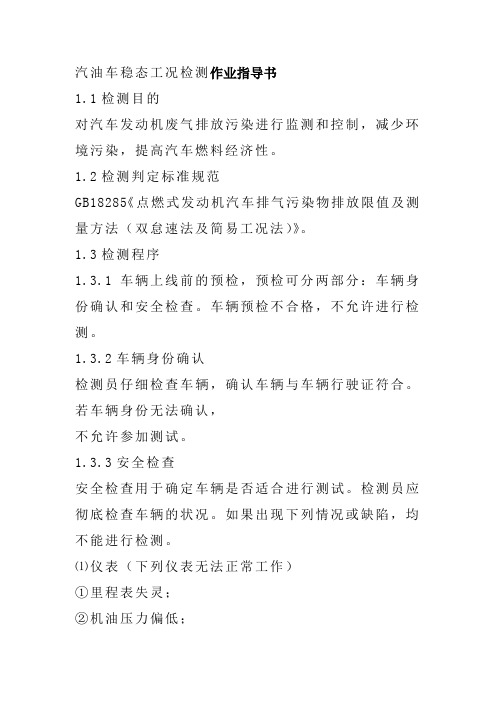 汽油车稳态工况检测作业指导书