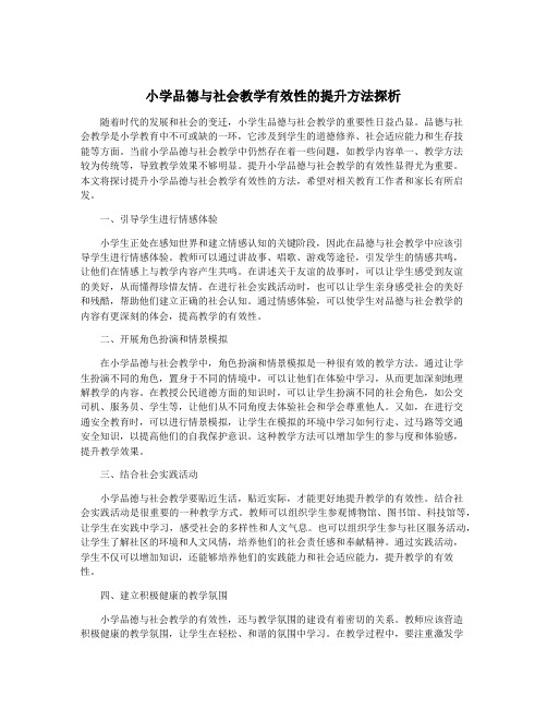 小学品德与社会教学有效性的提升方法探析