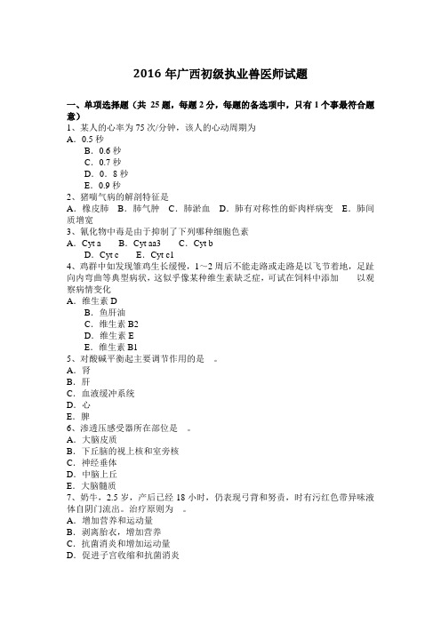 2016年广西初级执业兽医师试题