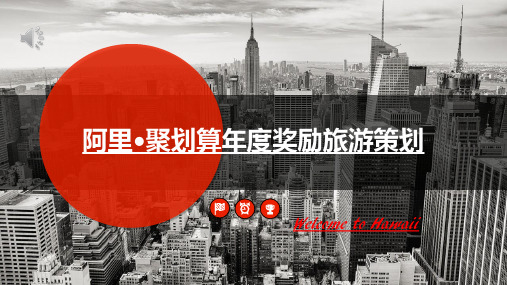 奖励旅游策划ppt