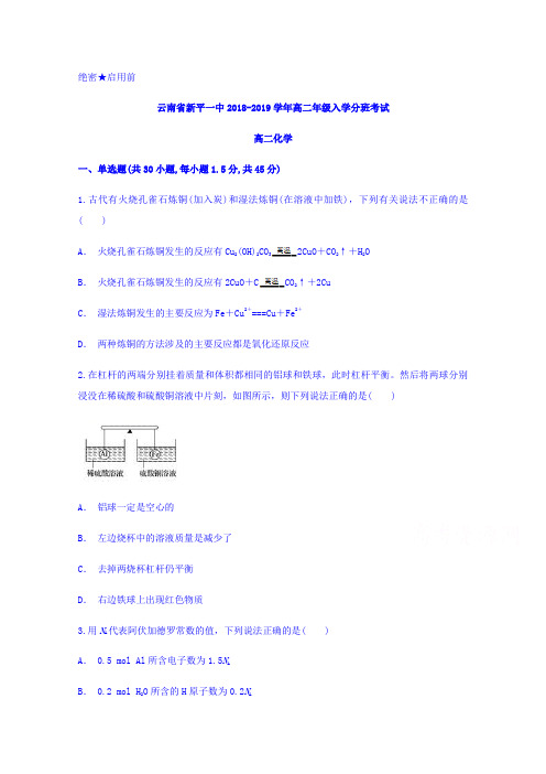 云南省新平一中2018-2019学年高二入学分班考试化学试题 Word版含答案