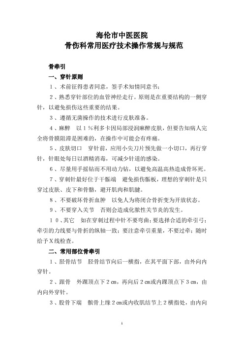 骨伤科常用医疗技术操作规范