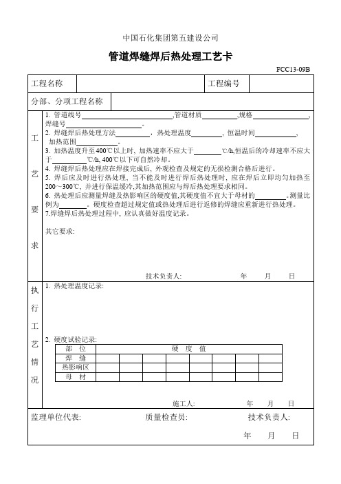管道焊缝焊后热处理工艺卡
