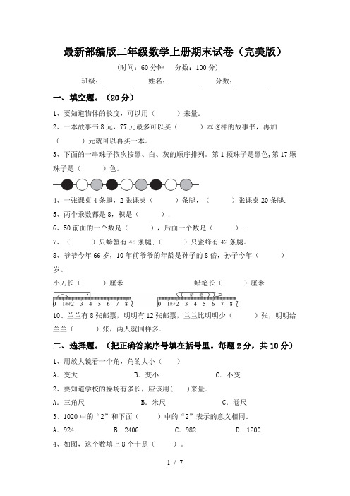 最新部编版二年级数学上册期末试卷(完美版)