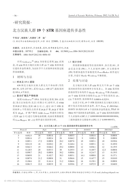 北方汉族人群19个STR基因座遗传多态性_于海龙