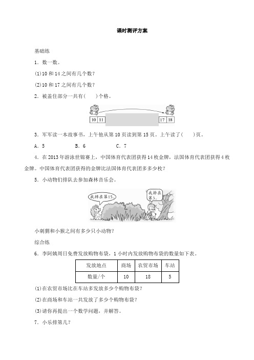 2017-2018年新课标人教版小学数学一年级上册4《解决问题(数数策略)》课时测【精编】