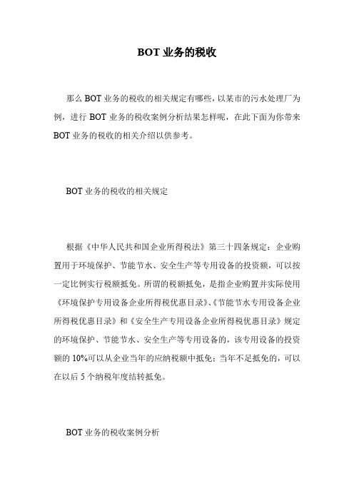 BOT业务的税收.doc