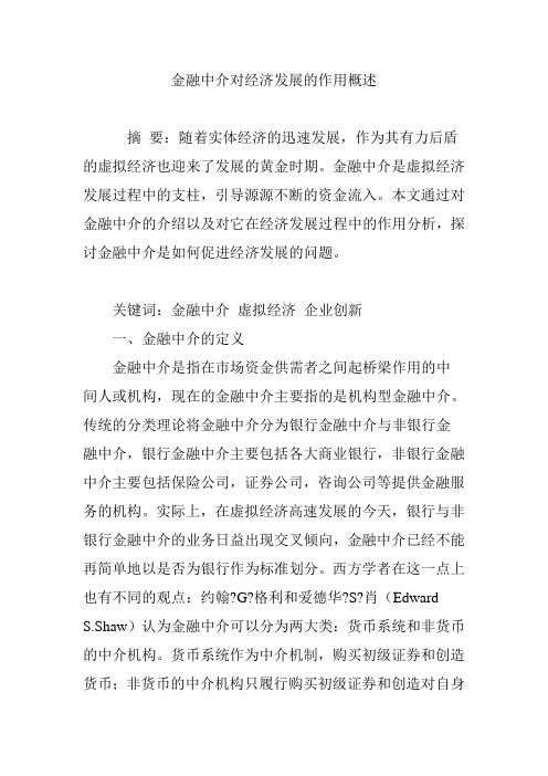 金融中介对经济发展的作用概述