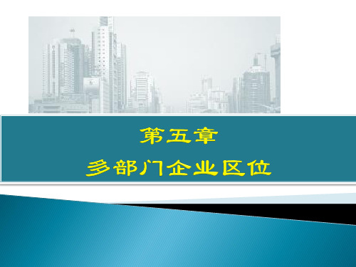 第5章第1节  企业增长动因及空间扩张