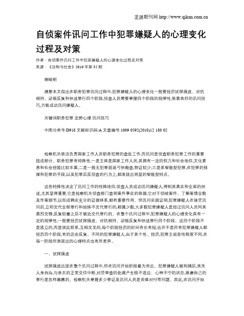 自侦案件讯问工作中犯罪嫌疑人的心理变化过程及对策