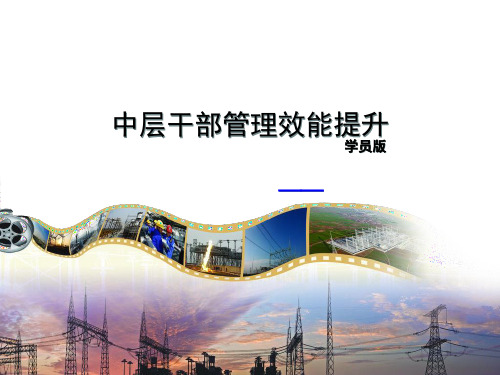 中层干部管理效能提升-学员版
