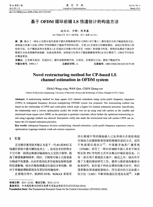 基于OFDM循环前缀LS信道估计的构造方法