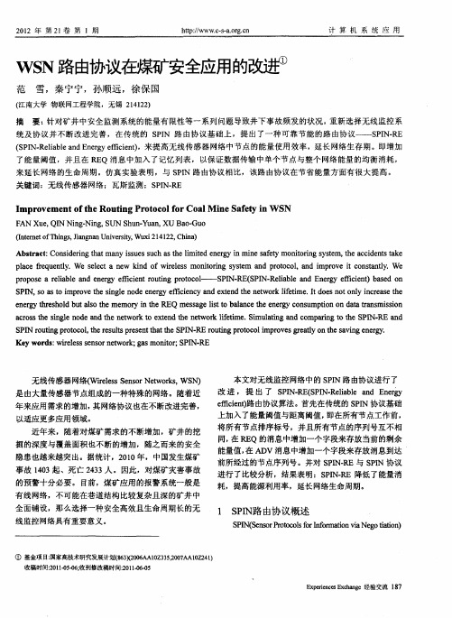 WSN路由协议在煤矿安全应用的改进