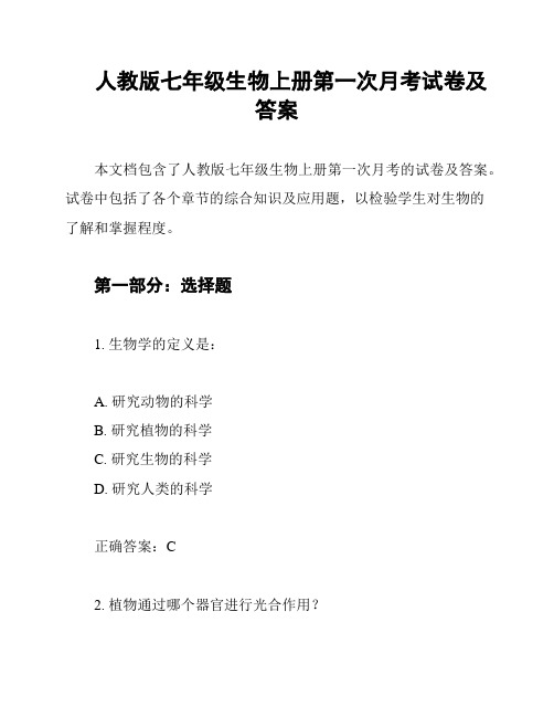 人教版七年级生物上册第一次月考试卷及答案