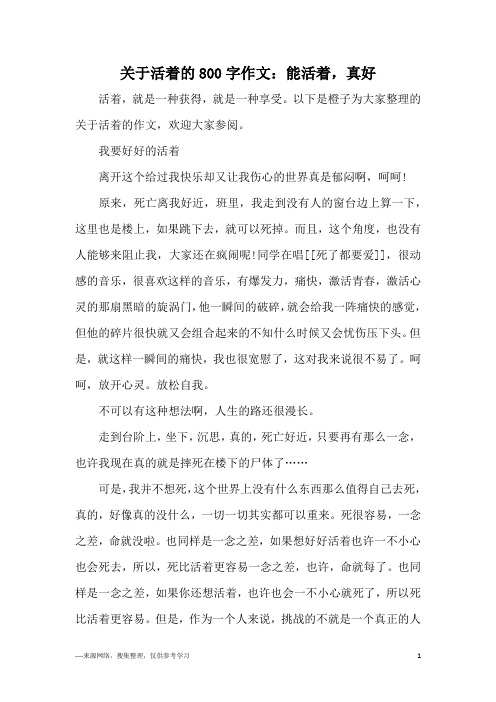 关于活着的800字作文：能活着,真好