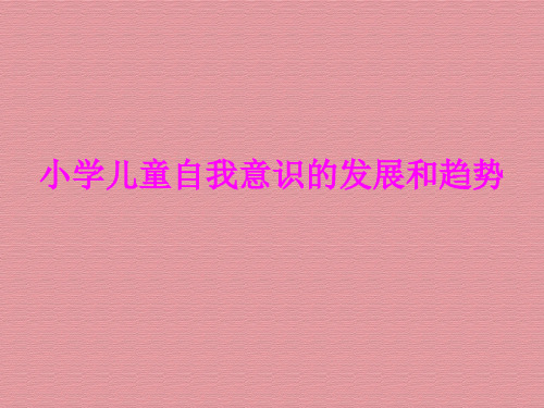 小学儿童自我意识的发展和趋势