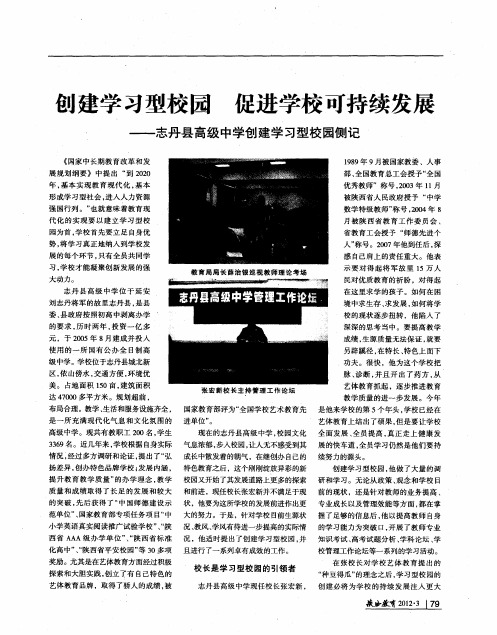 创建学习型校园 促进学校可持续发展——志丹县高级中学创建学习型校园侧记