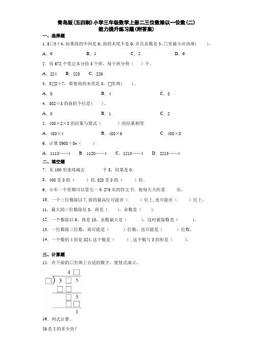 青岛版(五四制)小学三年级数学上册二三位数除以一位数(二)能力提升练习题(附答案)