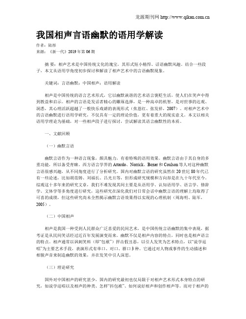 我国相声言语幽默的语用学解读
