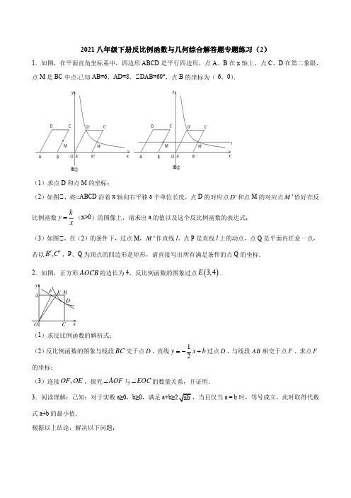 2020-2021学年八年级数学苏科版下册反比例函数与几何综合题专题练习(2)