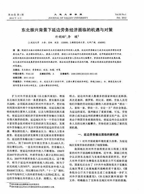东北振兴背景下延边劳务经济面临的机遇与对策