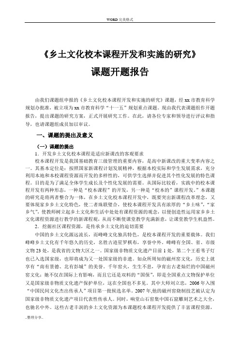 《乡土文化校本课程开发和实施设计研究》课题-开题报告