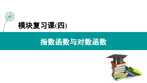 模块复习课04 指数函数与对数函数(课件)