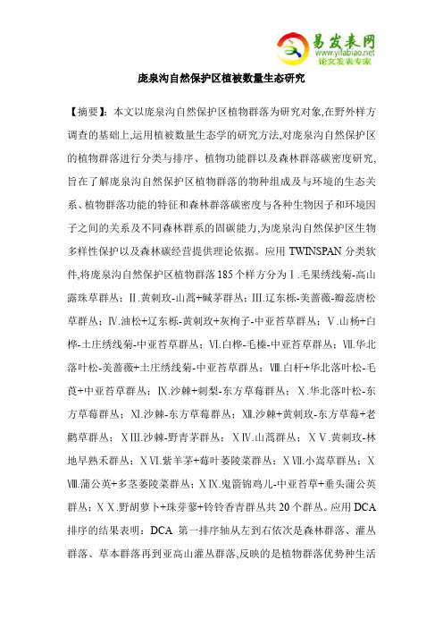 庞泉沟自然保护区植被数量生态研究