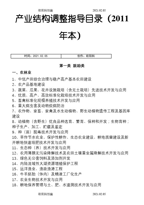 产业结构调整指导目录(本_修正版)之欧阳科创编