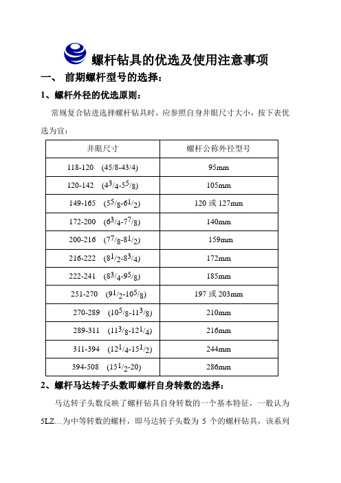 螺杆钻具使用注意事项