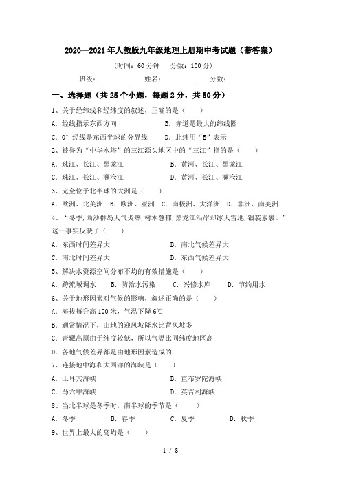 2020—2021年人教版九年级地理上册期中考试题(带答案)