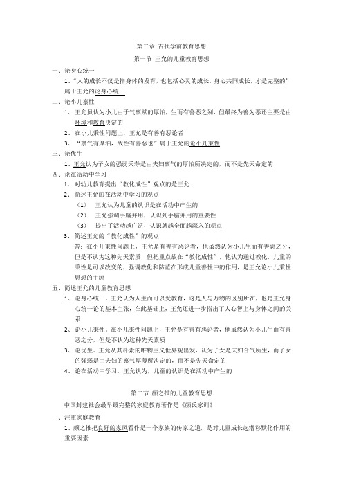自考学前教育史第二章