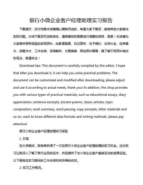 银行小微企业客户经理助理实习报告