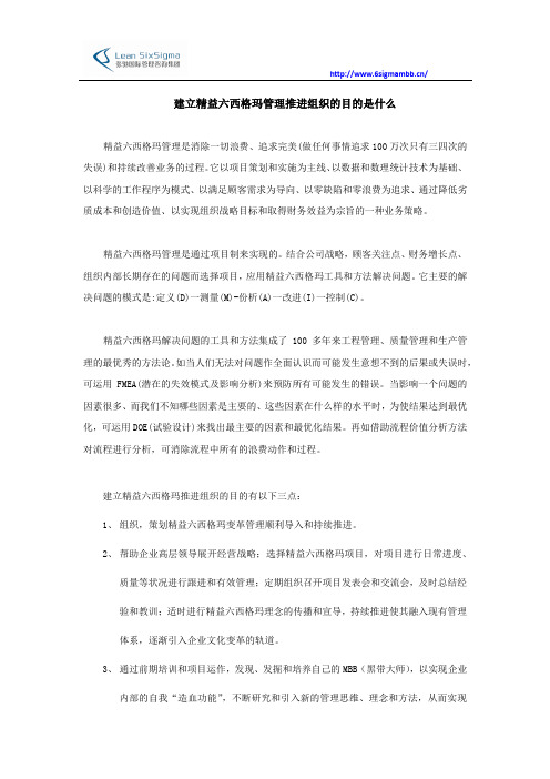 建立精益六西格玛管理推进组织的目的是什么