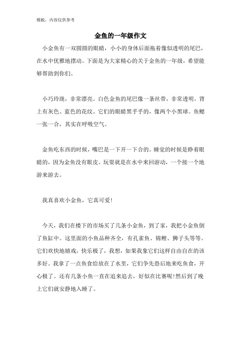 金鱼的一年级作文