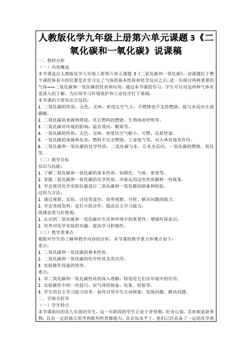 人教版化学九年级上册第六单元课题3《二氧化碳和一氧化碳》说课稿