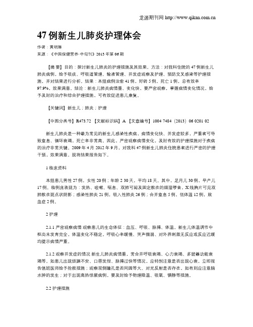 47例新生儿肺炎护理体会