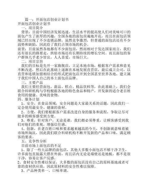 面包店创业计划书