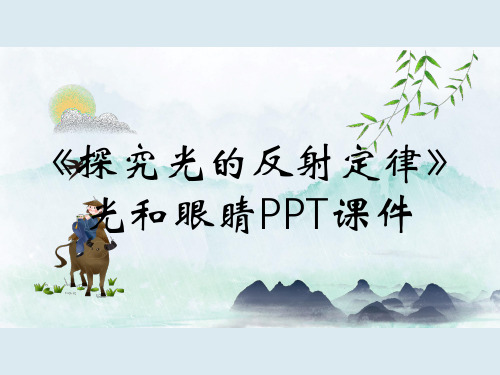 《探究光的反射定律》光和眼睛PPT课件