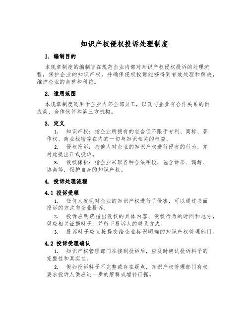 知识产权侵权投诉处理制度