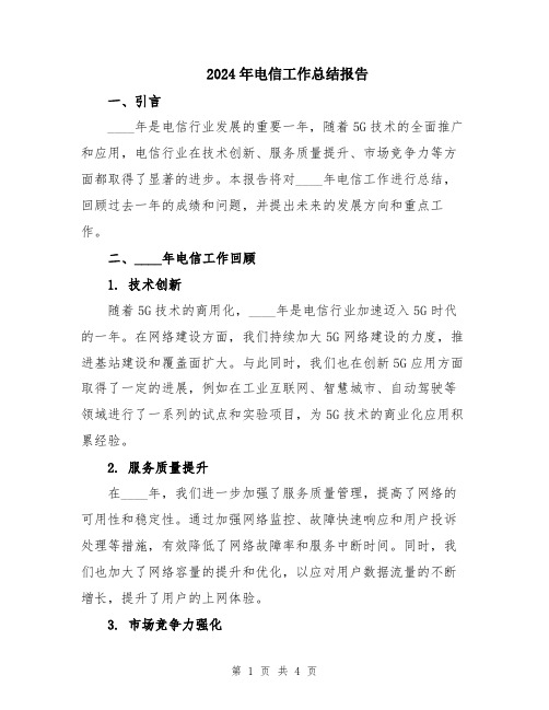 2024年电信工作总结报告